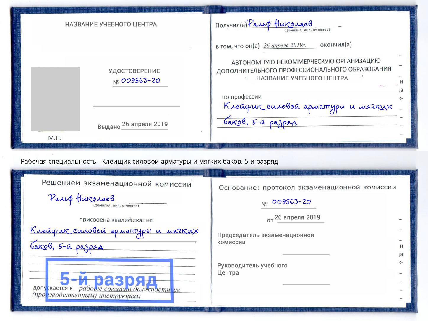 корочка 5-й разряд Клейщик силовой арматуры и мягких баков Пятигорск