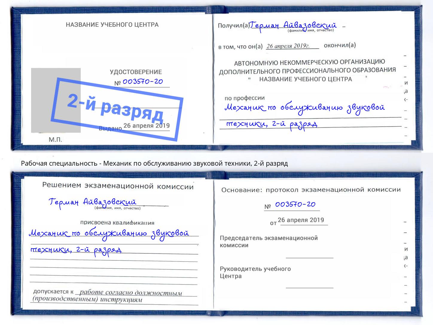 корочка 2-й разряд Механик по обслуживанию звуковой техники Пятигорск