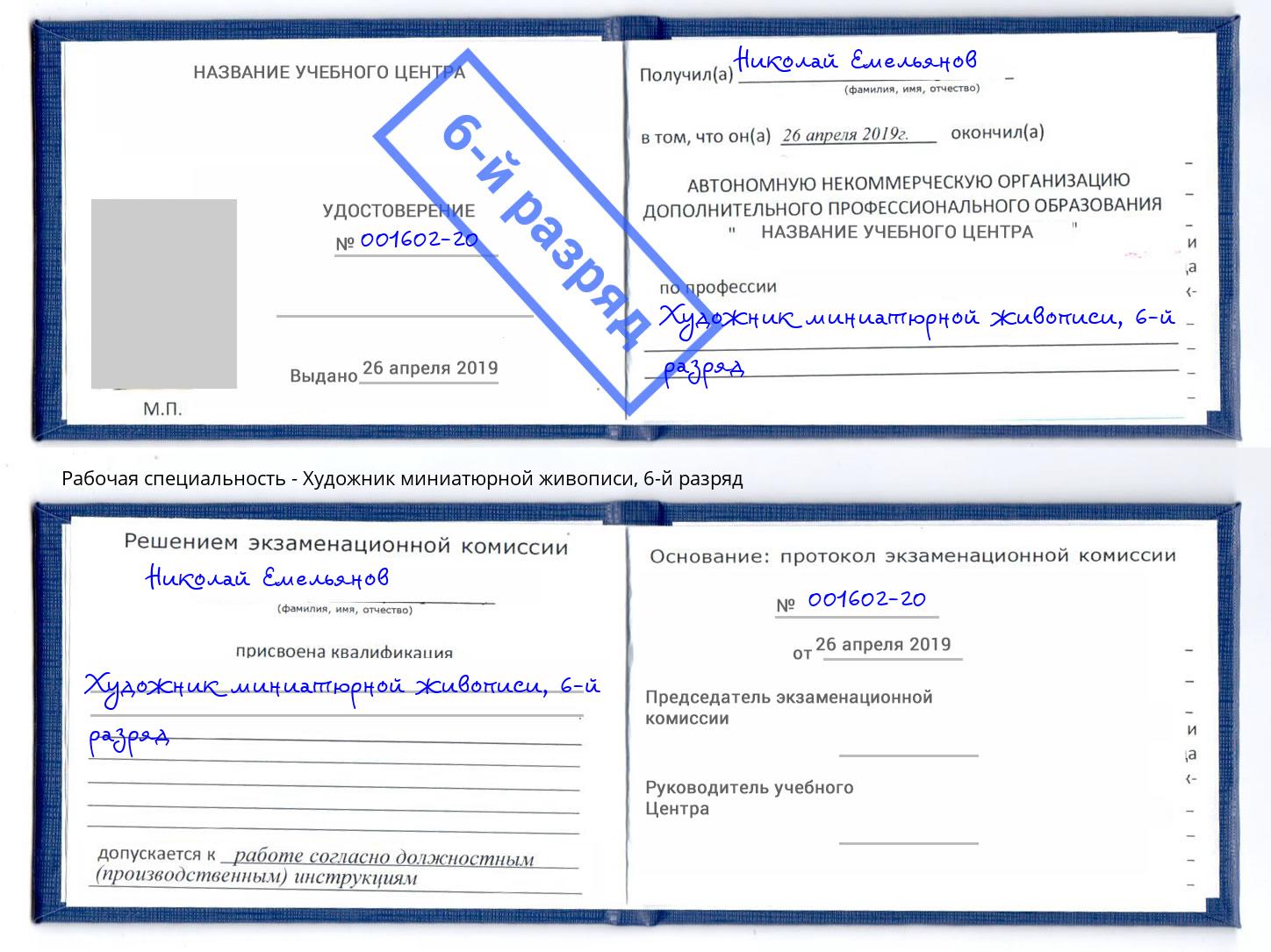 корочка 6-й разряд Художник миниатюрной живописи Пятигорск