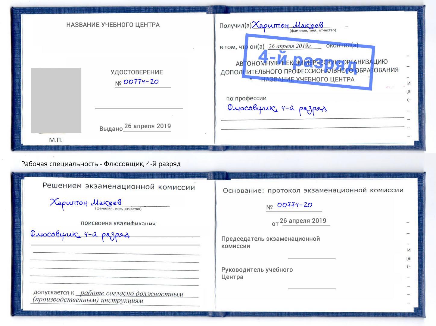 корочка 4-й разряд Флюсовщик Пятигорск