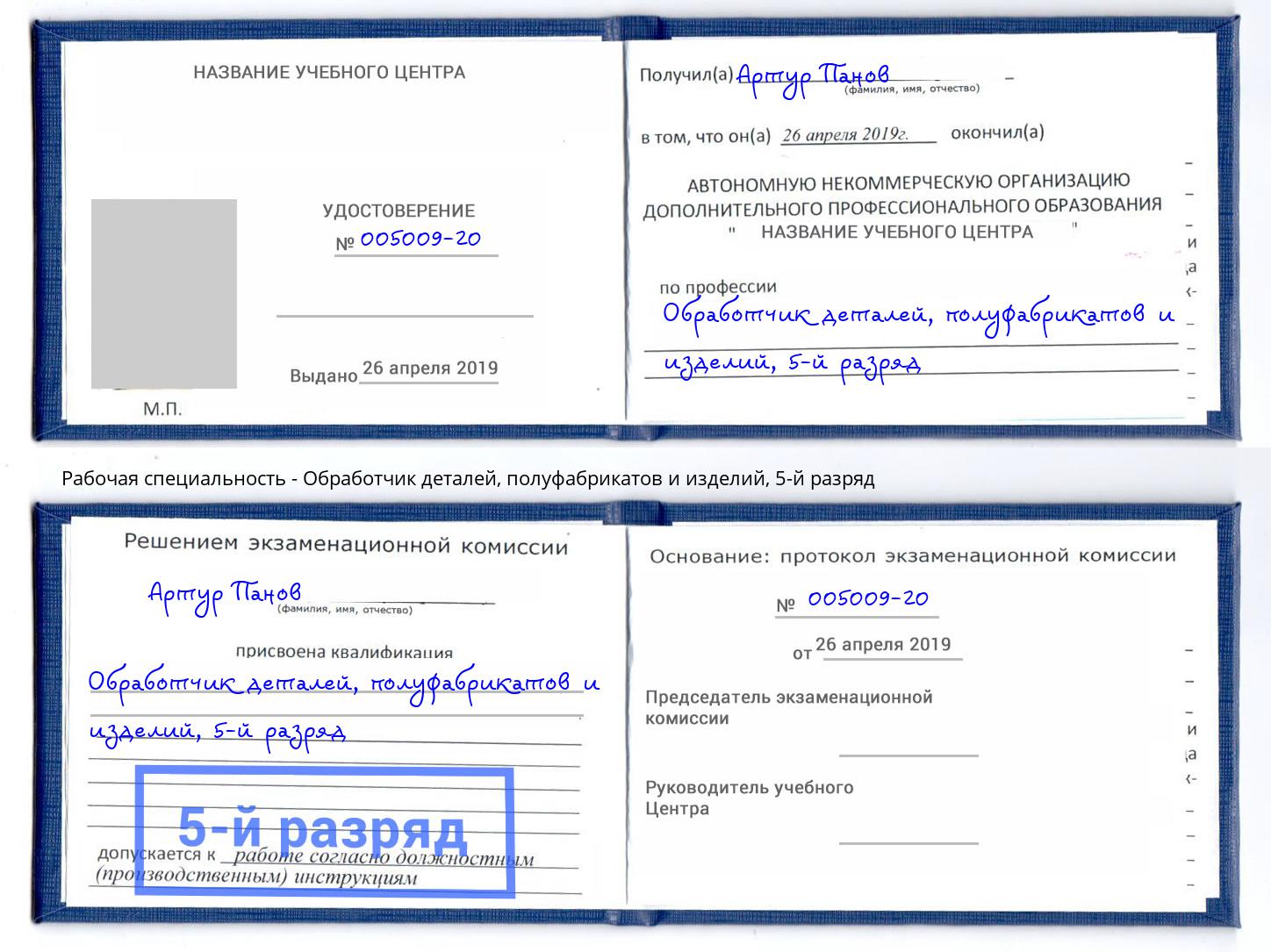 корочка 5-й разряд Обработчик деталей, полуфабрикатов и изделий Пятигорск