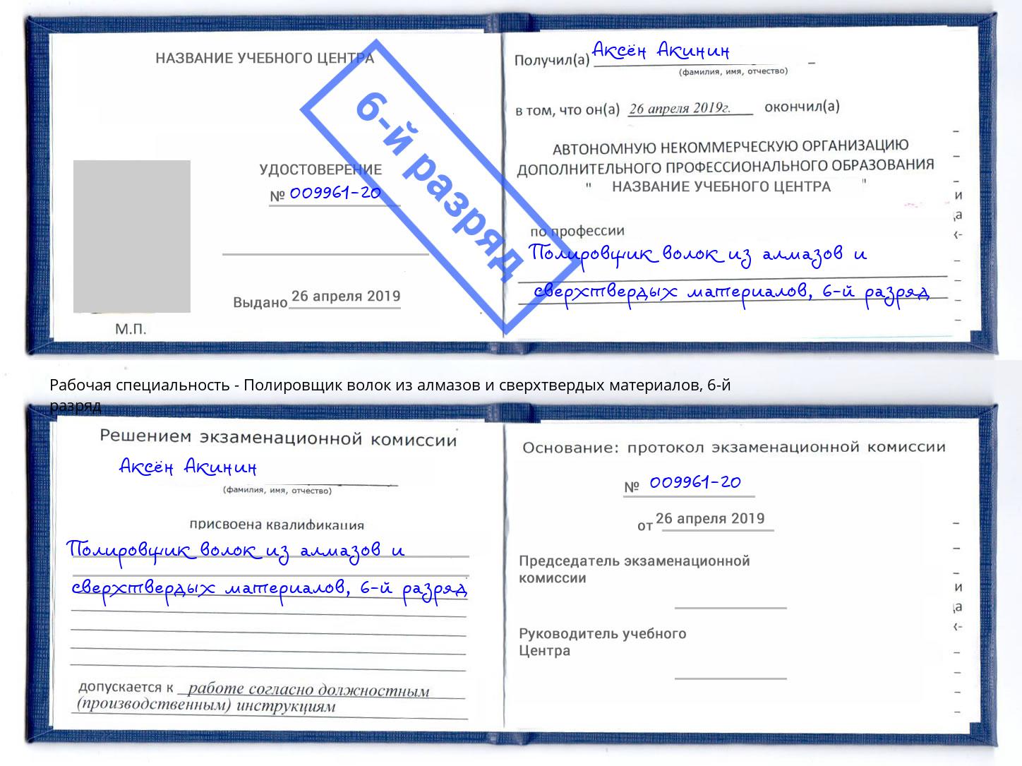 корочка 6-й разряд Полировщик волок из алмазов и сверхтвердых материалов Пятигорск