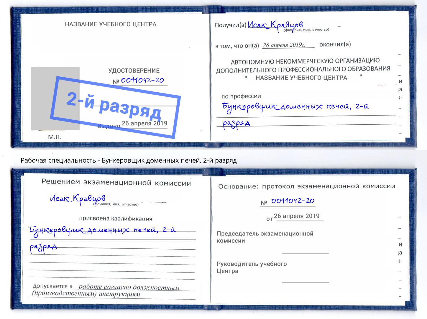 корочка 2-й разряд Бункеровщик доменных печей Пятигорск