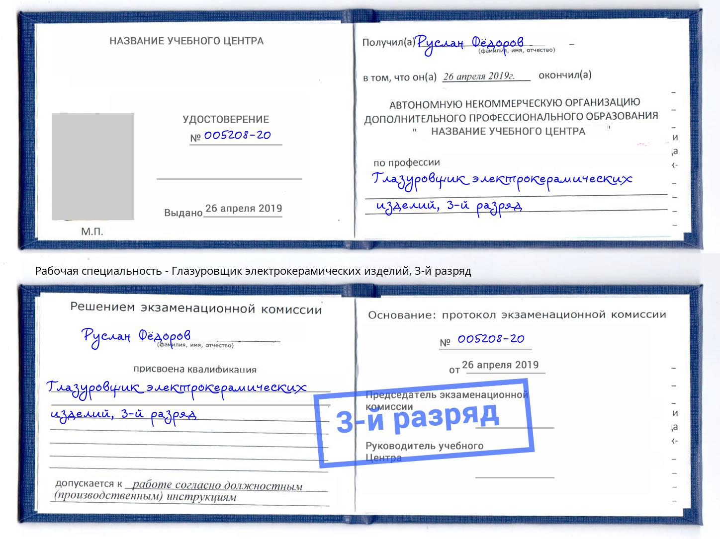 корочка 3-й разряд Глазуровщик электрокерамических изделий Пятигорск