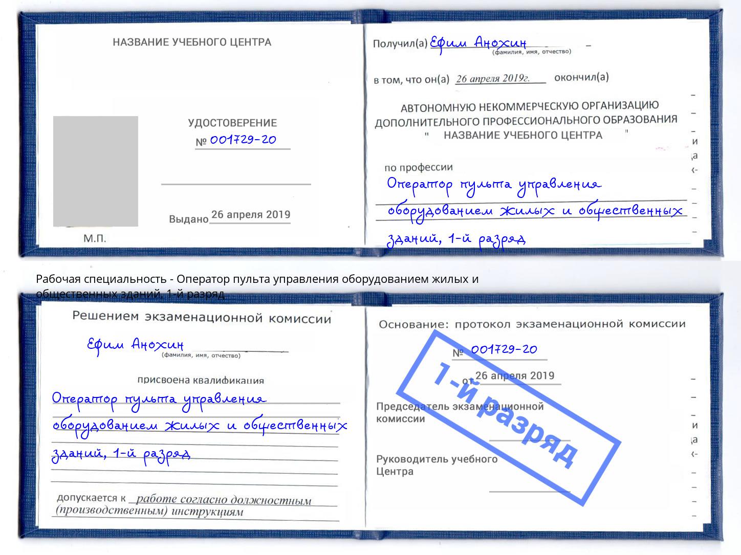 корочка 1-й разряд Оператор пульта управления оборудованием жилых и общественных зданий Пятигорск