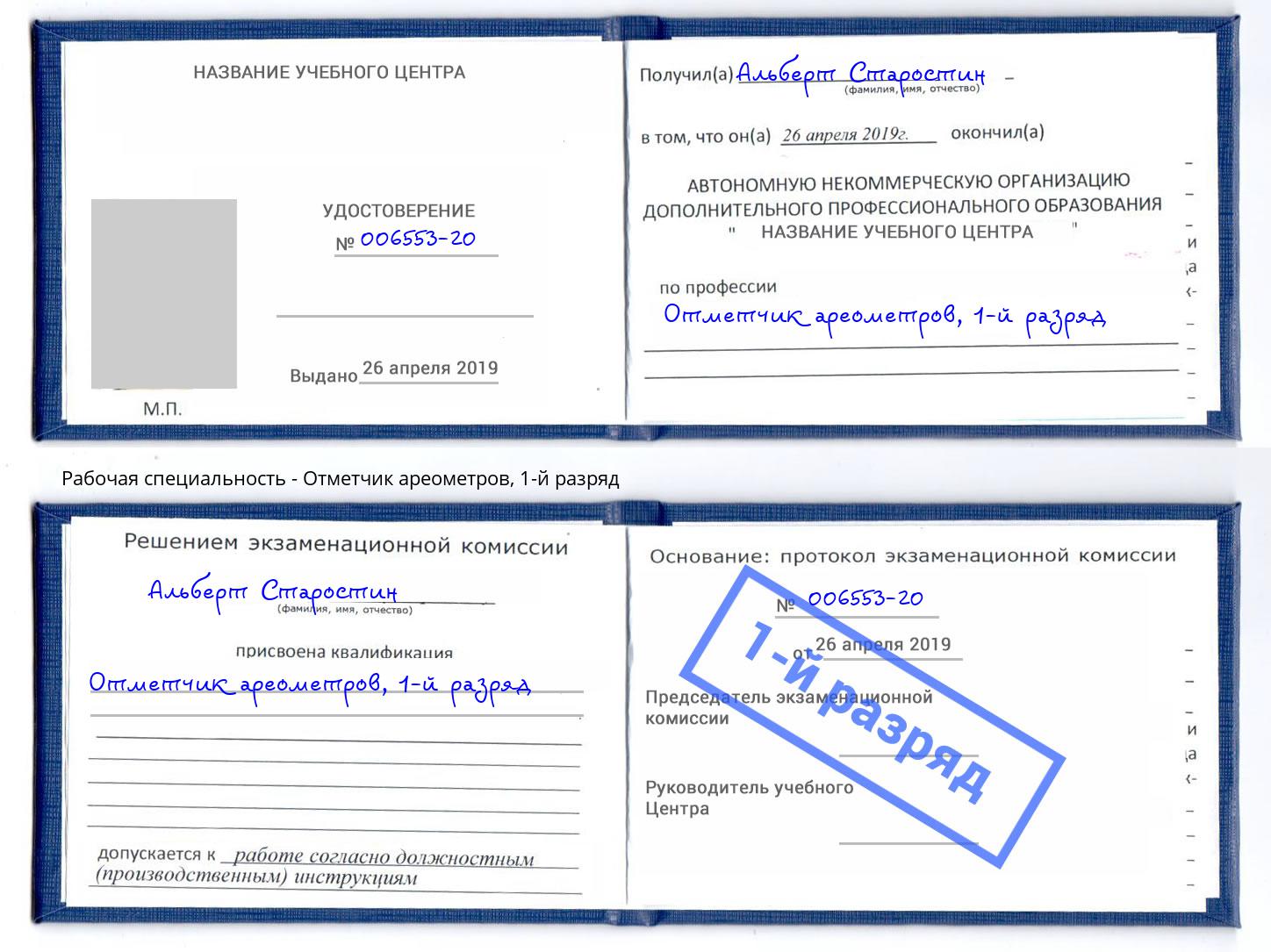 корочка 1-й разряд Отметчик ареометров Пятигорск