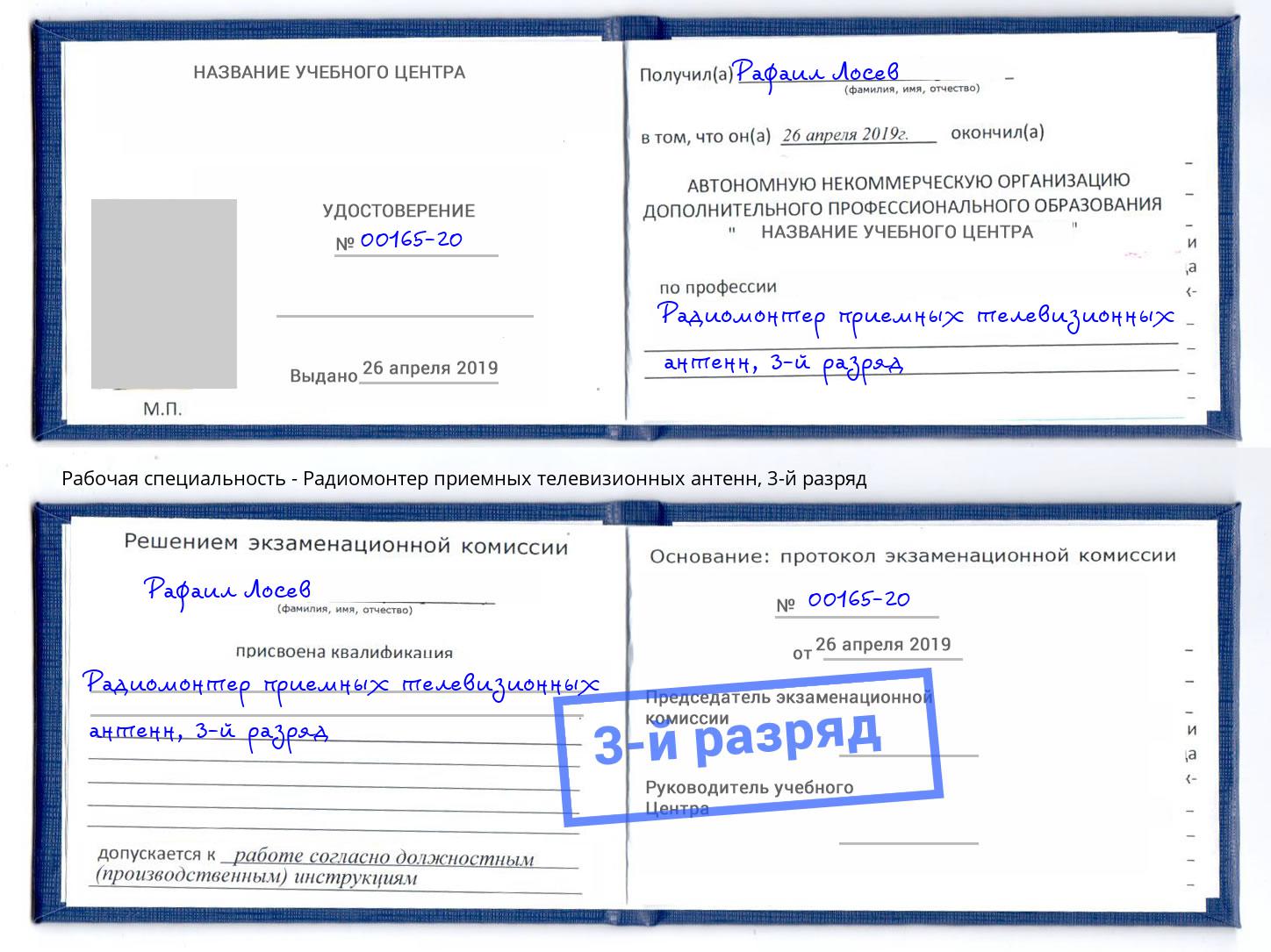 корочка 3-й разряд Радиомонтер приемных телевизионных антенн Пятигорск