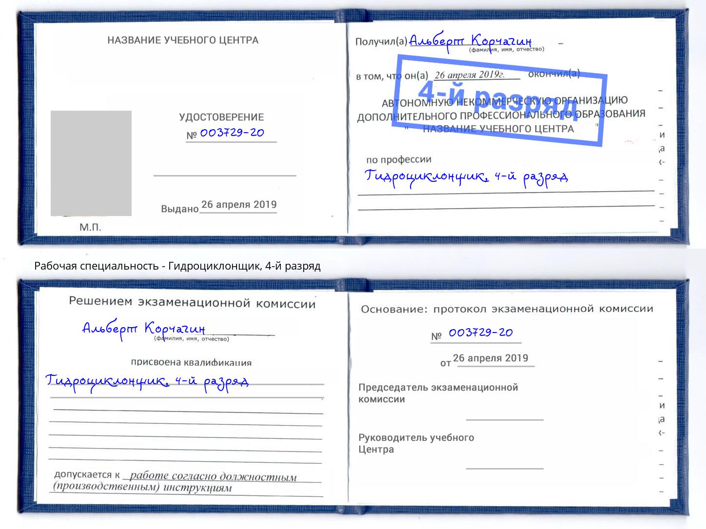 корочка 4-й разряд Гидроциклонщик Пятигорск