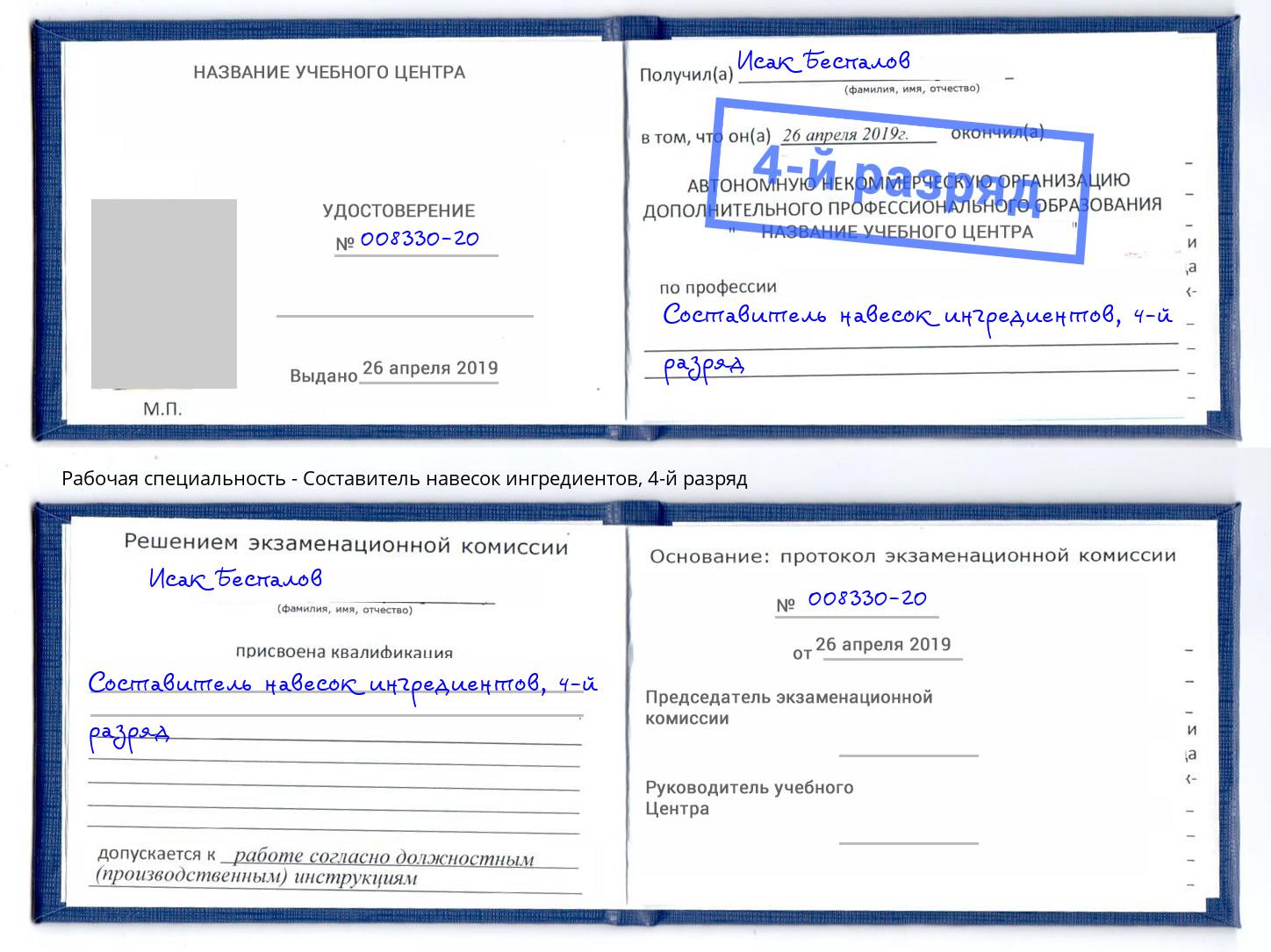 корочка 4-й разряд Составитель навесок ингредиентов Пятигорск