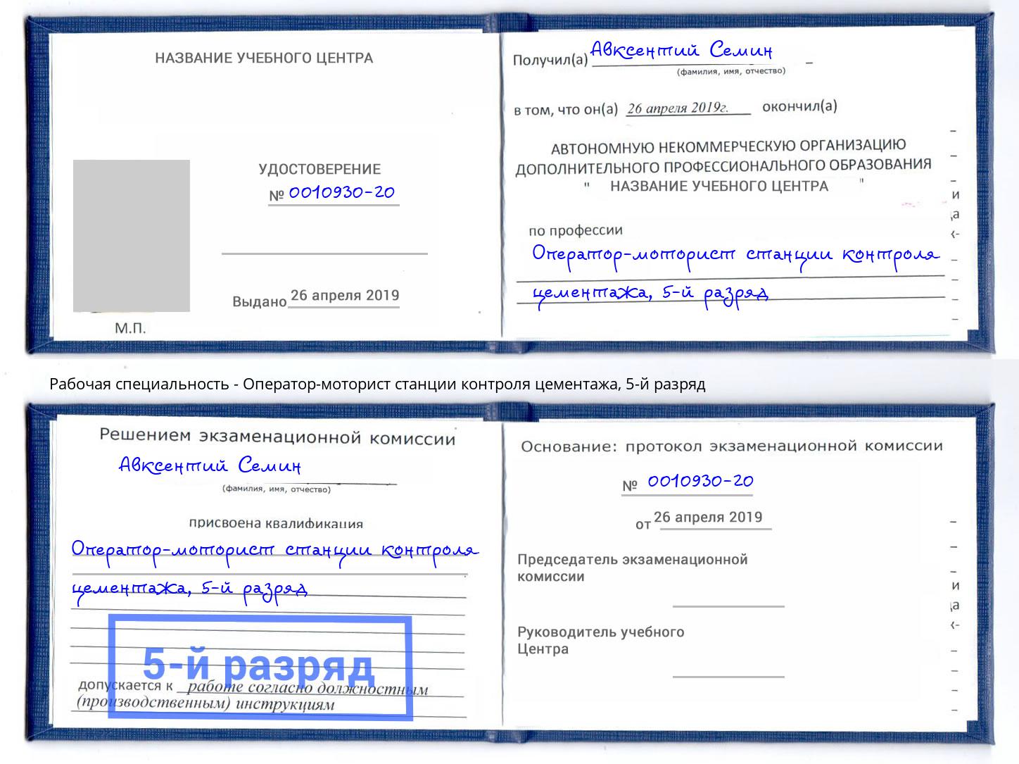 корочка 5-й разряд Оператор-моторист станции контроля цементажа Пятигорск