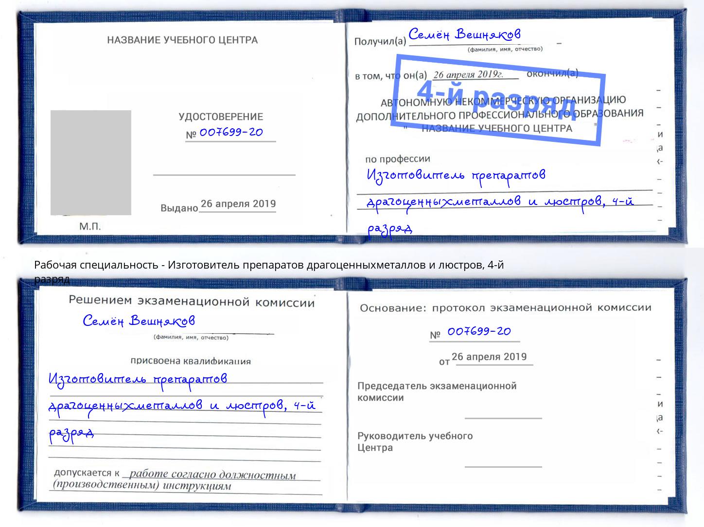 корочка 4-й разряд Изготовитель препаратов драгоценныхметаллов и люстров Пятигорск