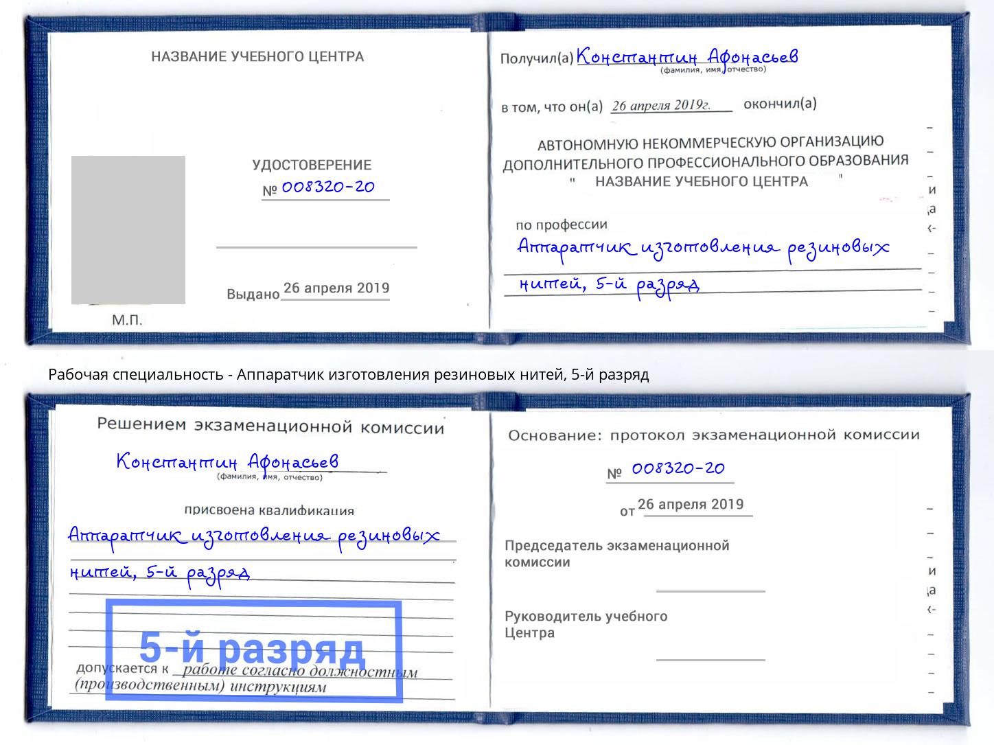 корочка 5-й разряд Аппаратчик изготовления резиновых нитей Пятигорск