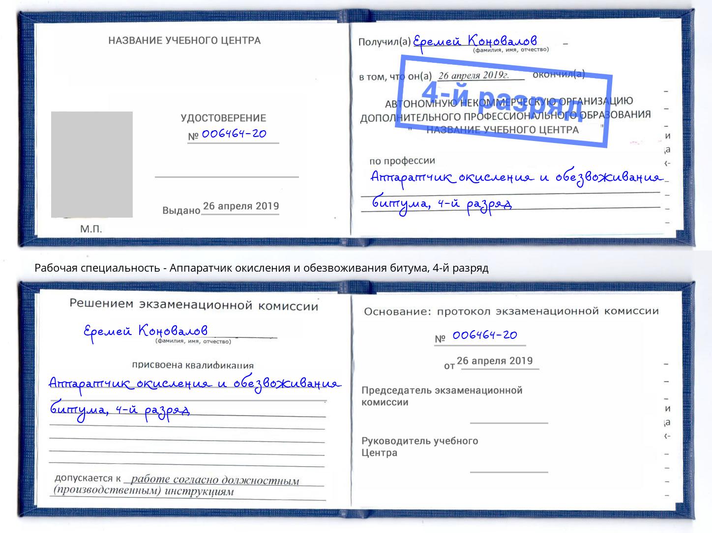 корочка 4-й разряд Аппаратчик окисления и обезвоживания битума Пятигорск