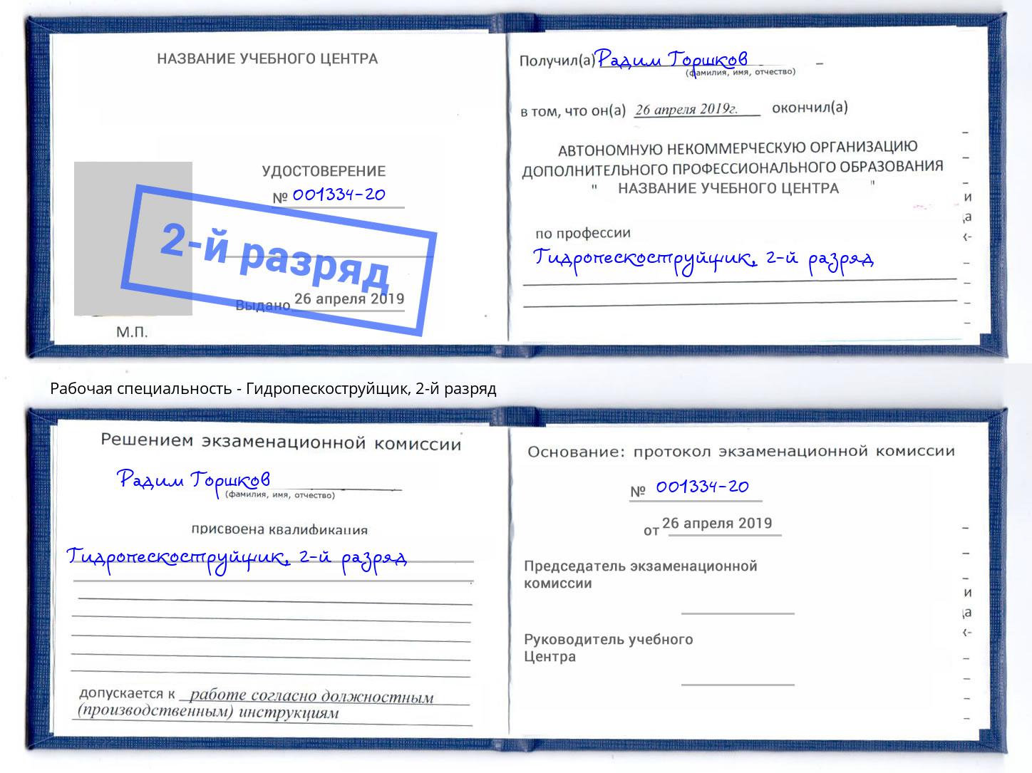 корочка 2-й разряд Гидропескоструйщик Пятигорск
