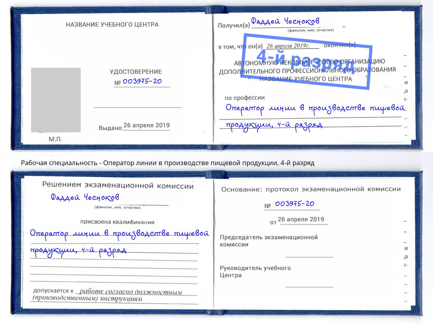 корочка 4-й разряд Оператор линии в производстве пищевой продукции Пятигорск