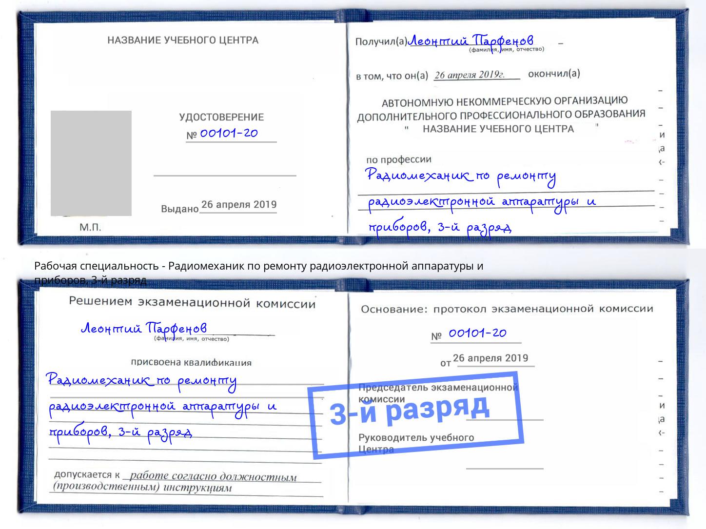 корочка 3-й разряд Радиомеханик по ремонту радиоэлектронной аппаратуры и приборов Пятигорск