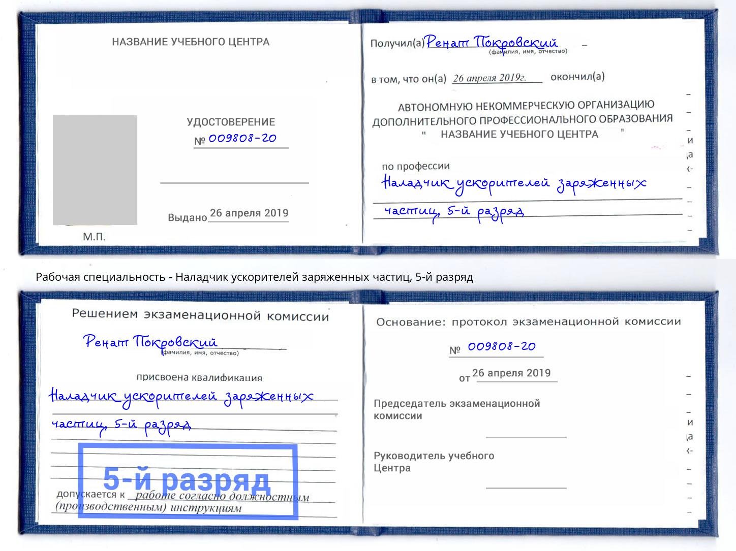 корочка 5-й разряд Наладчик ускорителей заряженных частиц Пятигорск