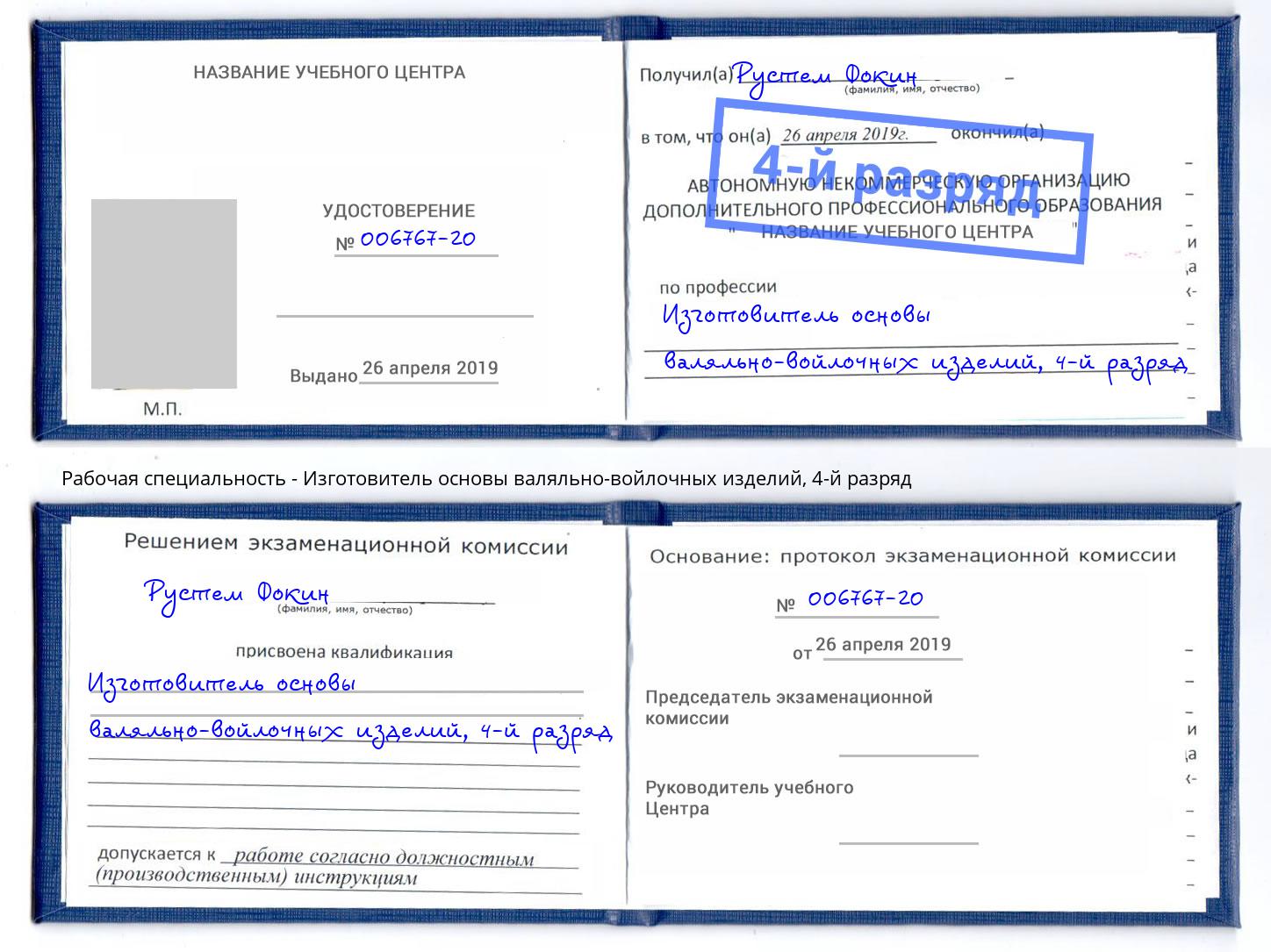 корочка 4-й разряд Изготовитель основы валяльно-войлочных изделий Пятигорск