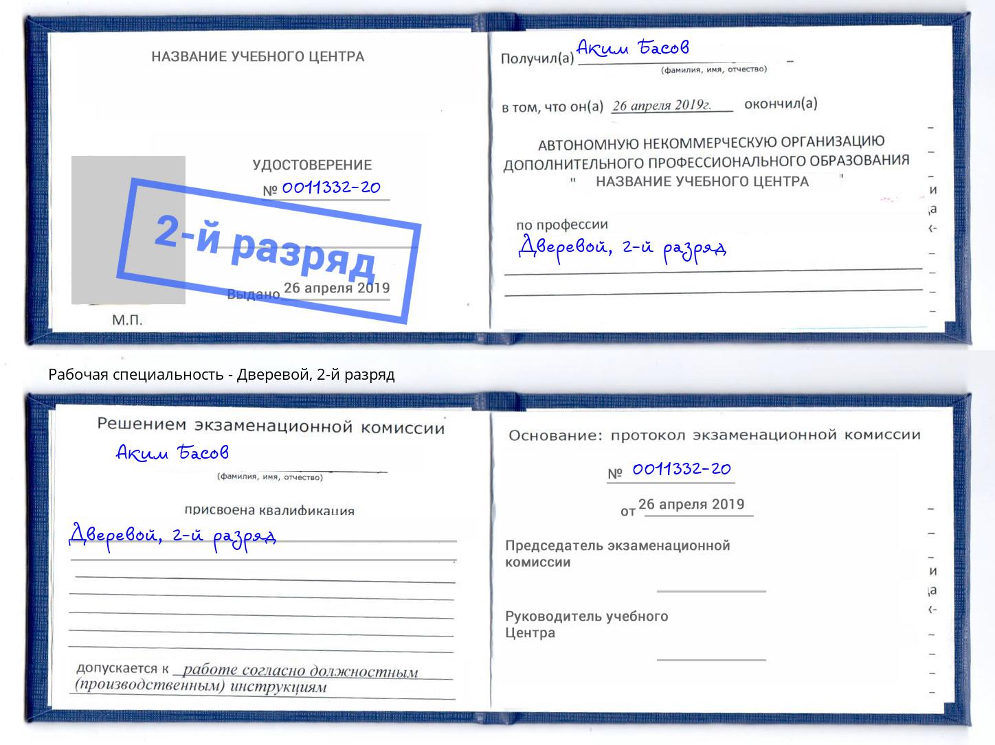 корочка 2-й разряд Дверевой Пятигорск