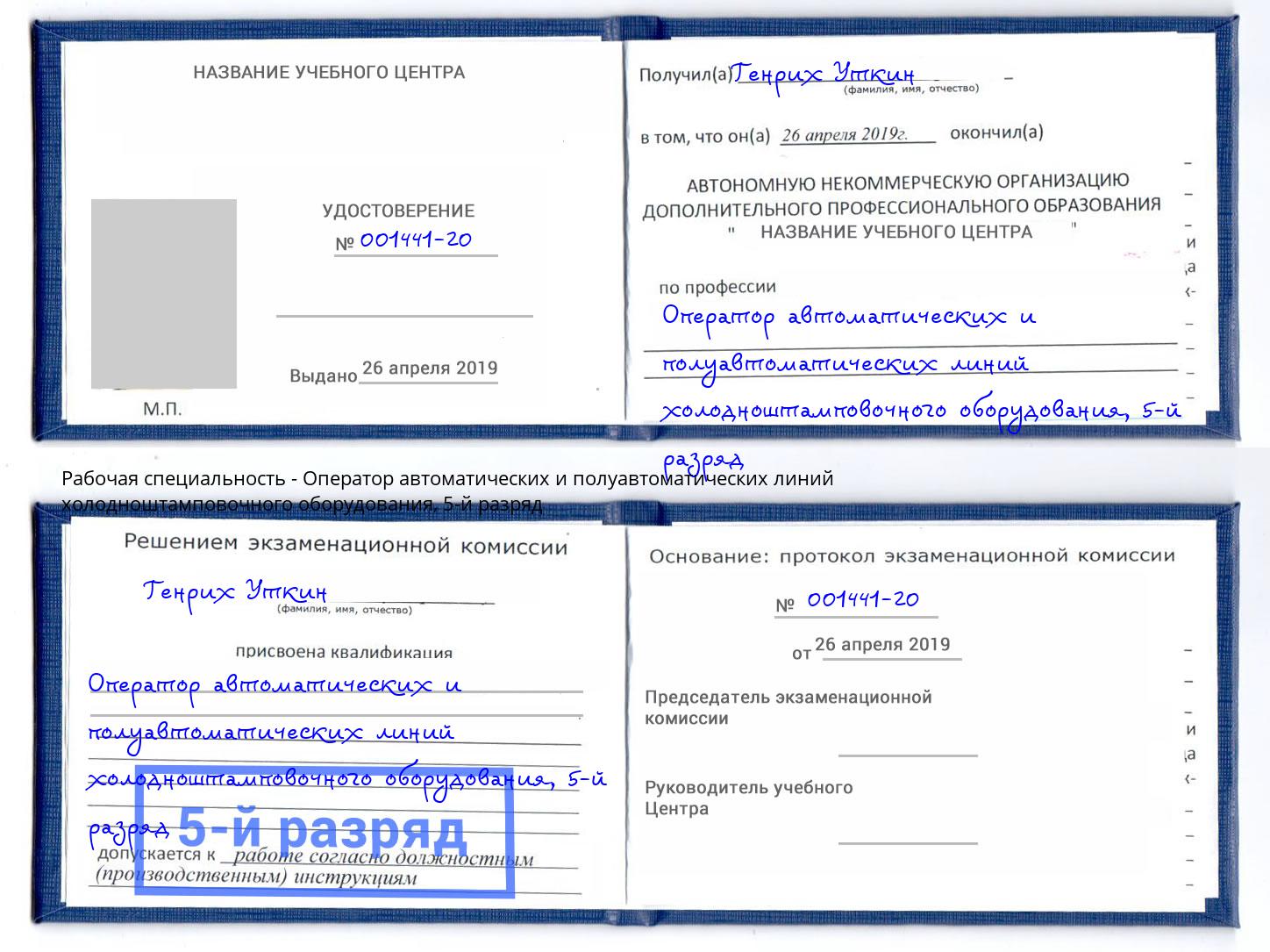 корочка 5-й разряд Оператор автоматических и полуавтоматических линий холодноштамповочного оборудования Пятигорск