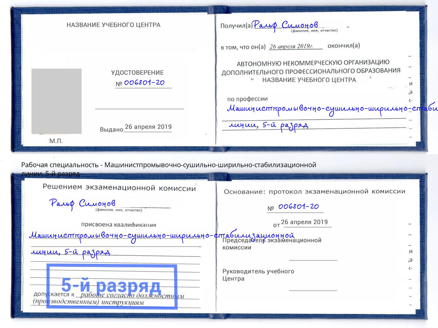 корочка 5-й разряд Машинистпромывочно-сушильно-ширильно-стабилизационной линии Пятигорск