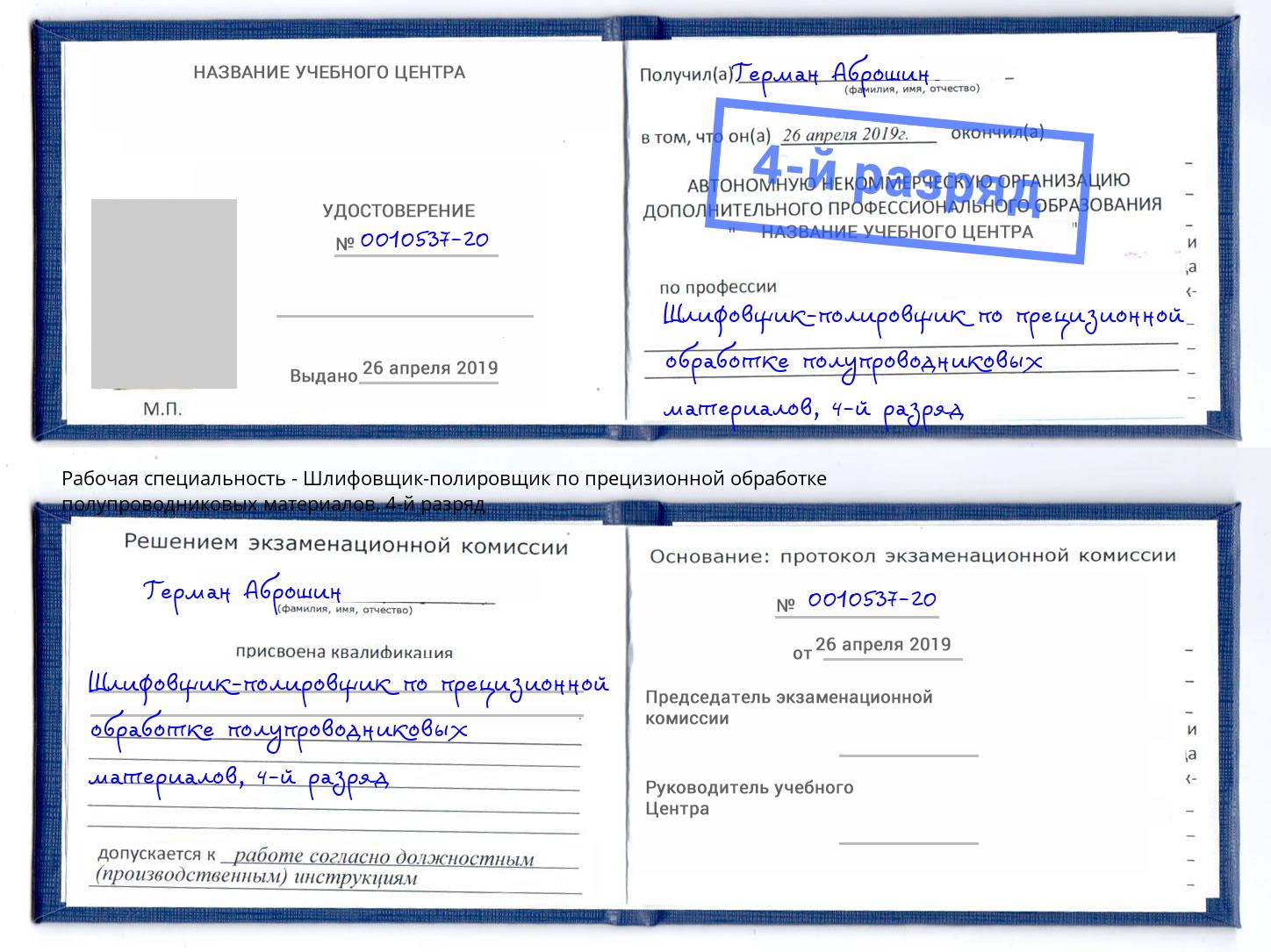 корочка 4-й разряд Шлифовщик-полировщик по прецизионной обработке полупроводниковых материалов Пятигорск