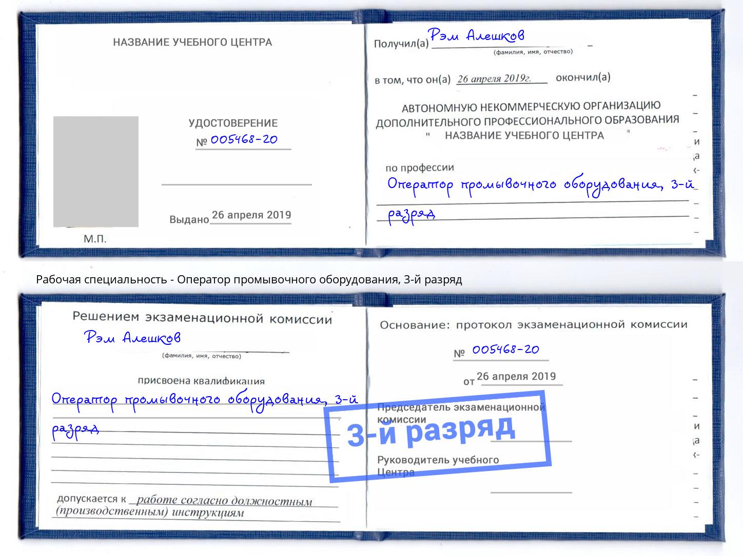 корочка 3-й разряд Оператор промывочного оборудования Пятигорск