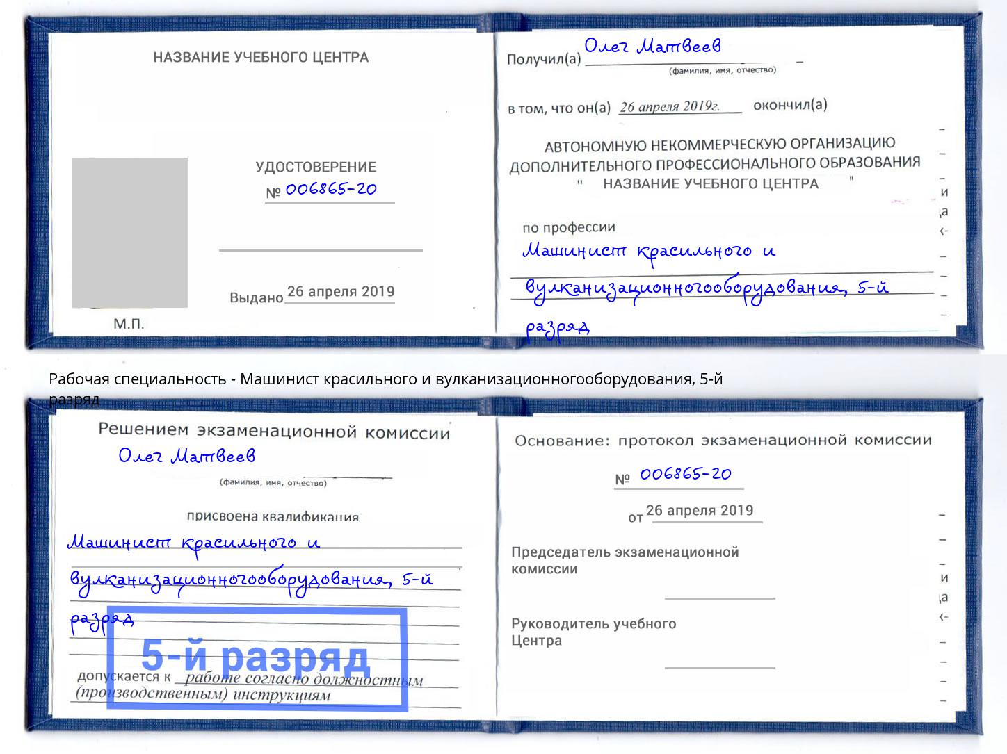 корочка 5-й разряд Машинист красильного и вулканизационногооборудования Пятигорск