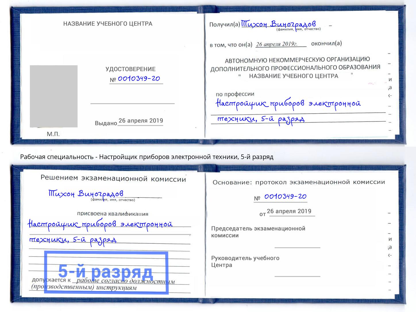 корочка 5-й разряд Настройщик приборов электронной техники Пятигорск
