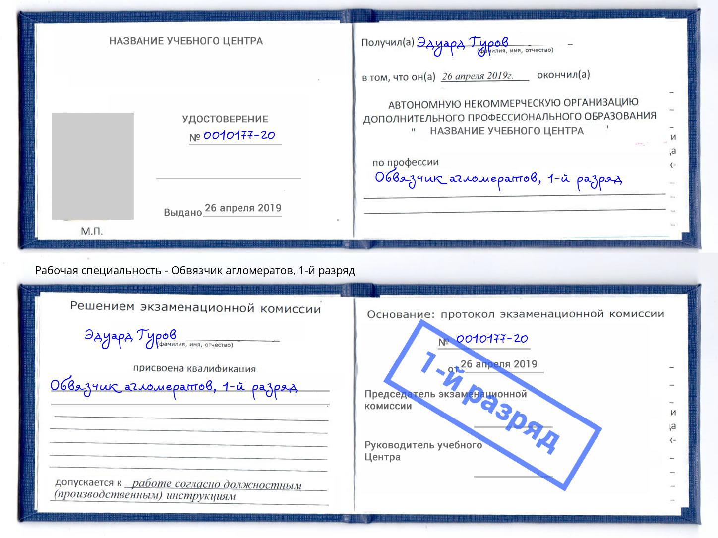 корочка 1-й разряд Обвязчик агломератов Пятигорск
