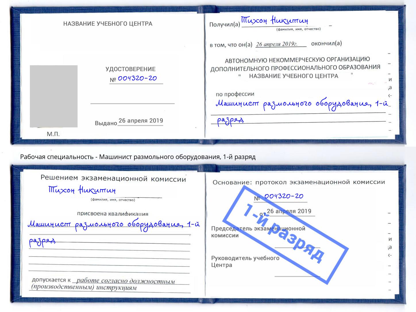 корочка 1-й разряд Машинист размольного оборудования Пятигорск