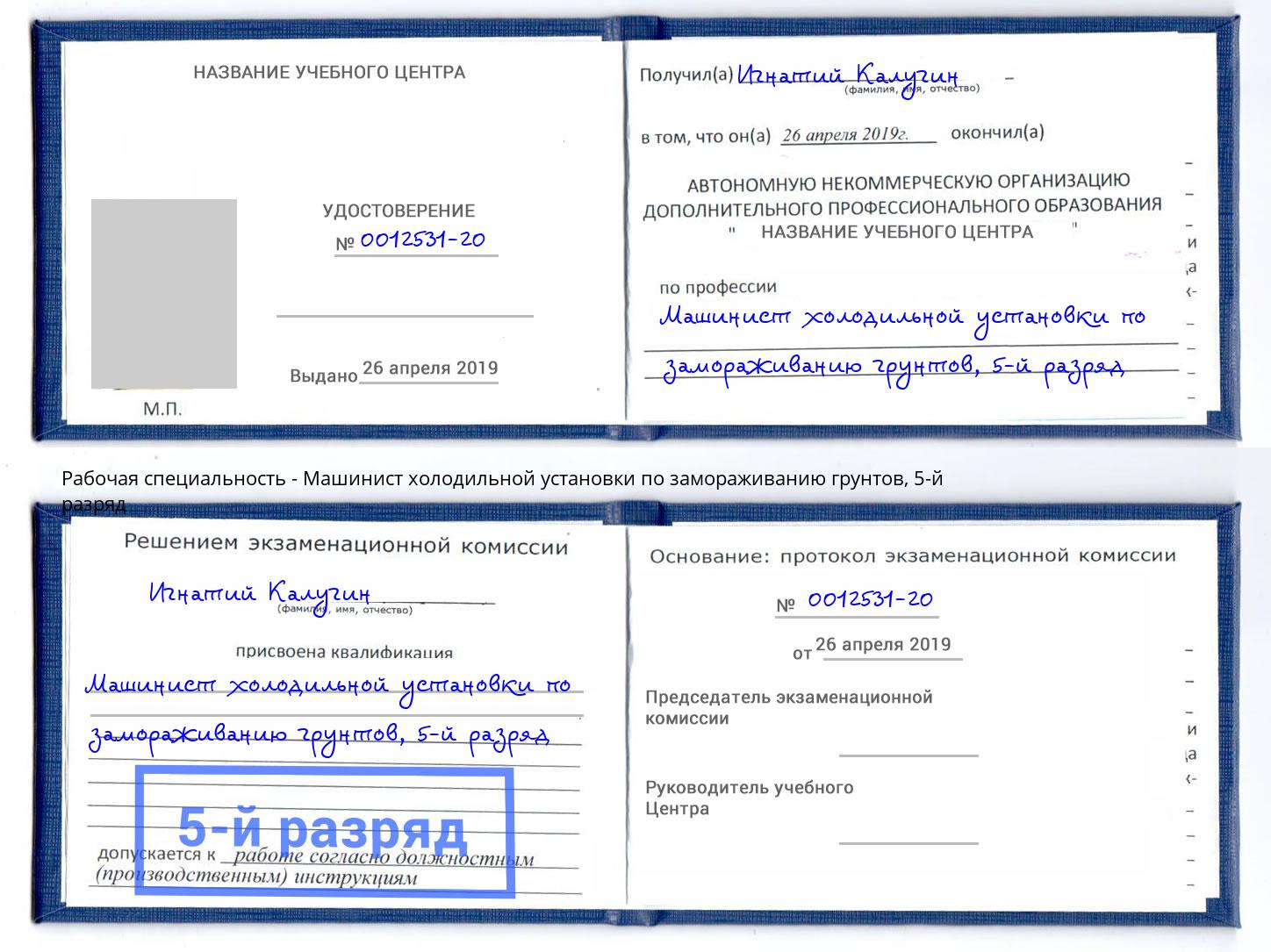 корочка 5-й разряд Машинист холодильной установки по замораживанию грунтов Пятигорск
