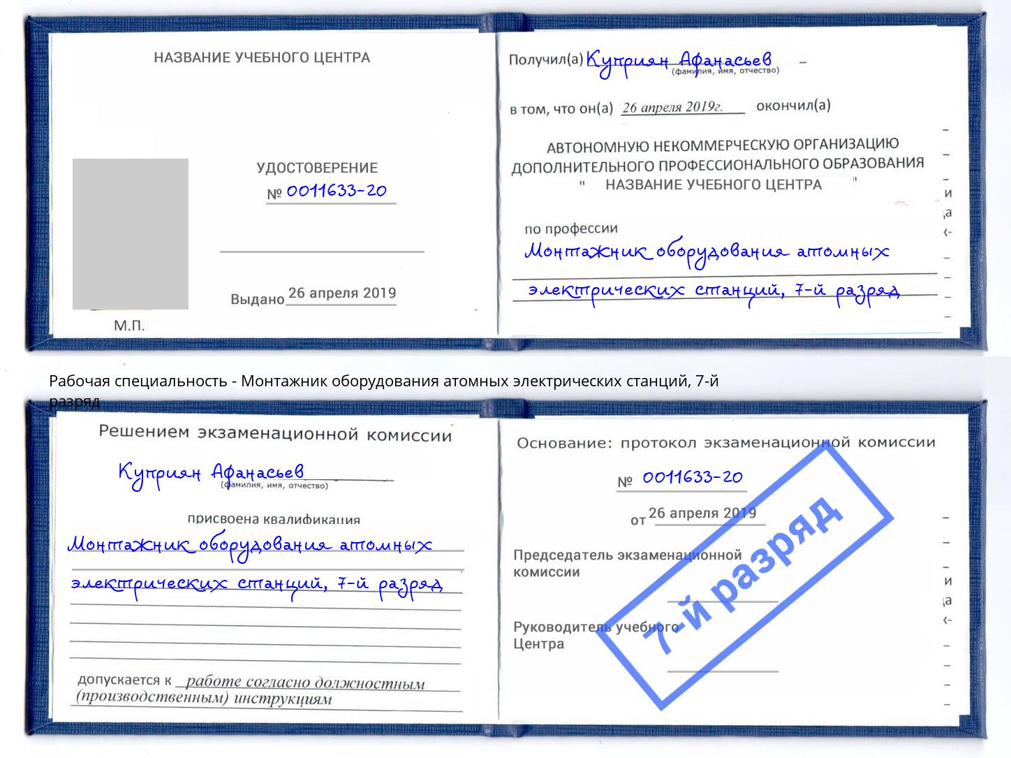 корочка 7-й разряд Монтажник оборудования атомных электрических станций Пятигорск