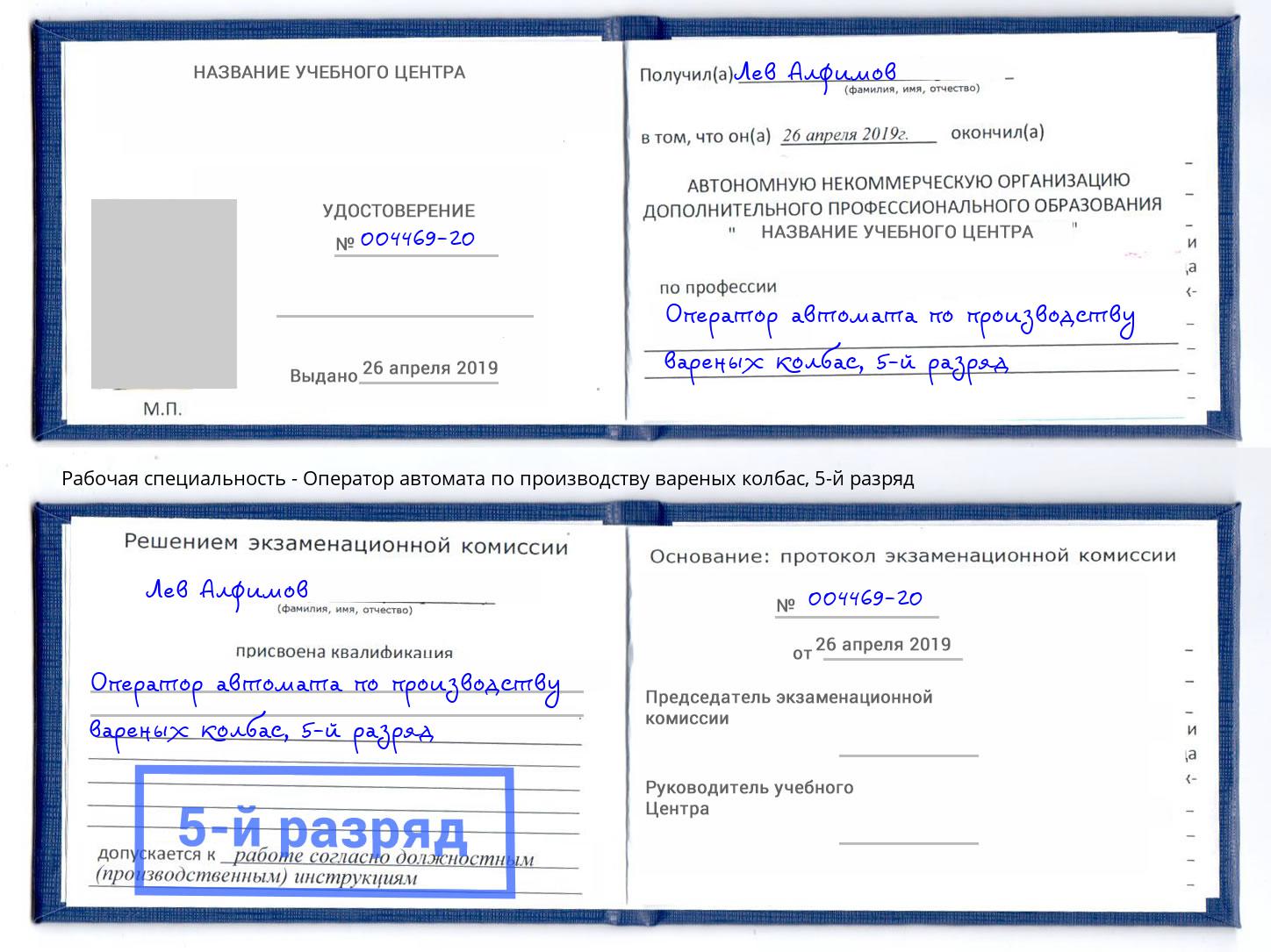 корочка 5-й разряд Оператор автомата по производству вареных колбас Пятигорск