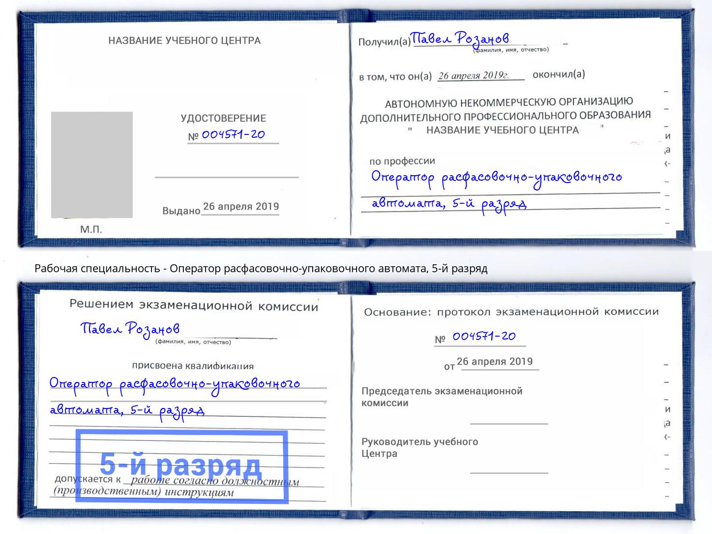 корочка 5-й разряд Оператор расфасовочно-упаковочного автомата Пятигорск