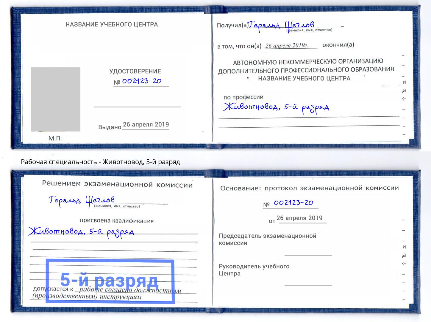 корочка 5-й разряд Животновод Пятигорск