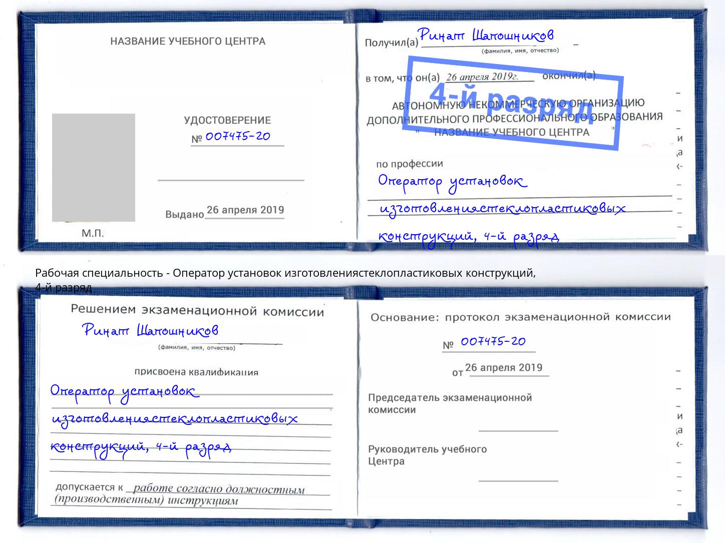 корочка 4-й разряд Оператор установок изготовлениястеклопластиковых конструкций Пятигорск