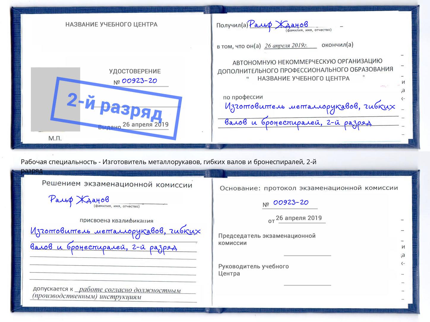 корочка 2-й разряд Изготовитель металлорукавов, гибких валов и бронеспиралей Пятигорск