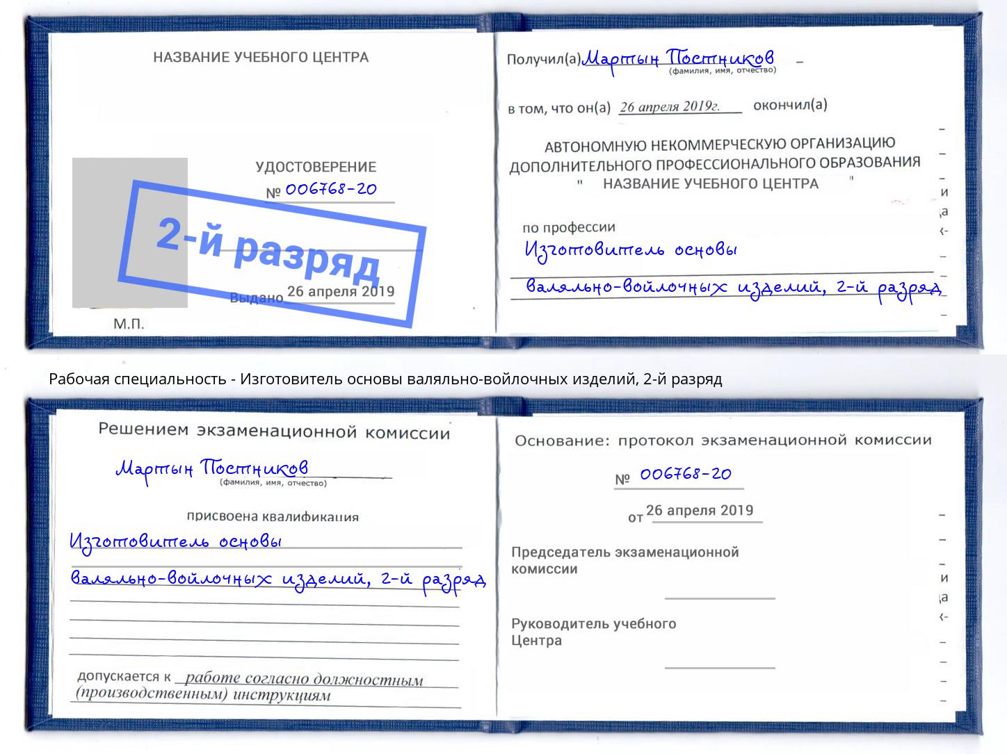 корочка 2-й разряд Изготовитель основы валяльно-войлочных изделий Пятигорск