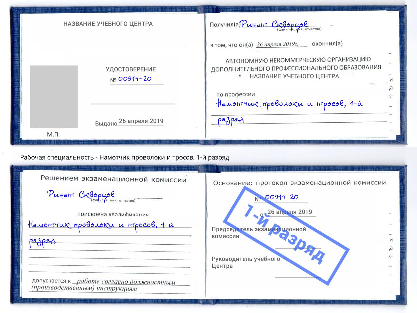 корочка 1-й разряд Намотчик проволоки и тросов Пятигорск