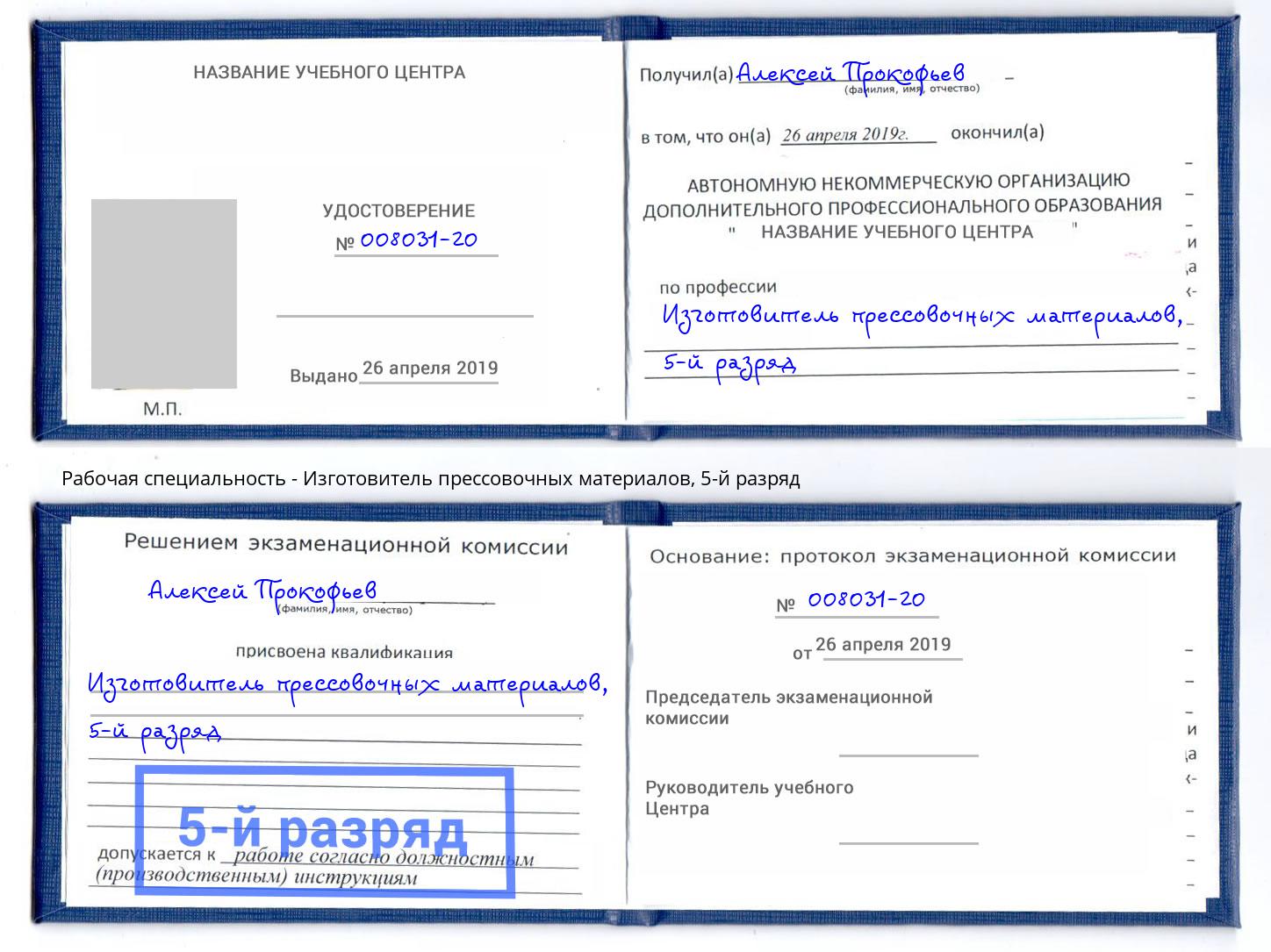 корочка 5-й разряд Изготовитель прессовочных материалов Пятигорск