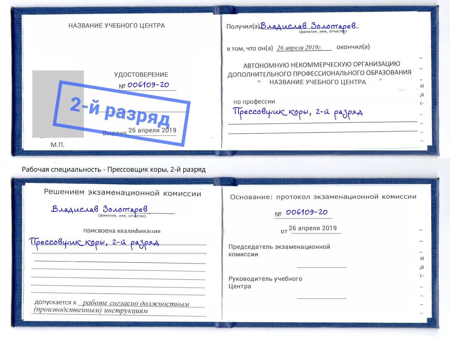 корочка 2-й разряд Прессовщик коры Пятигорск