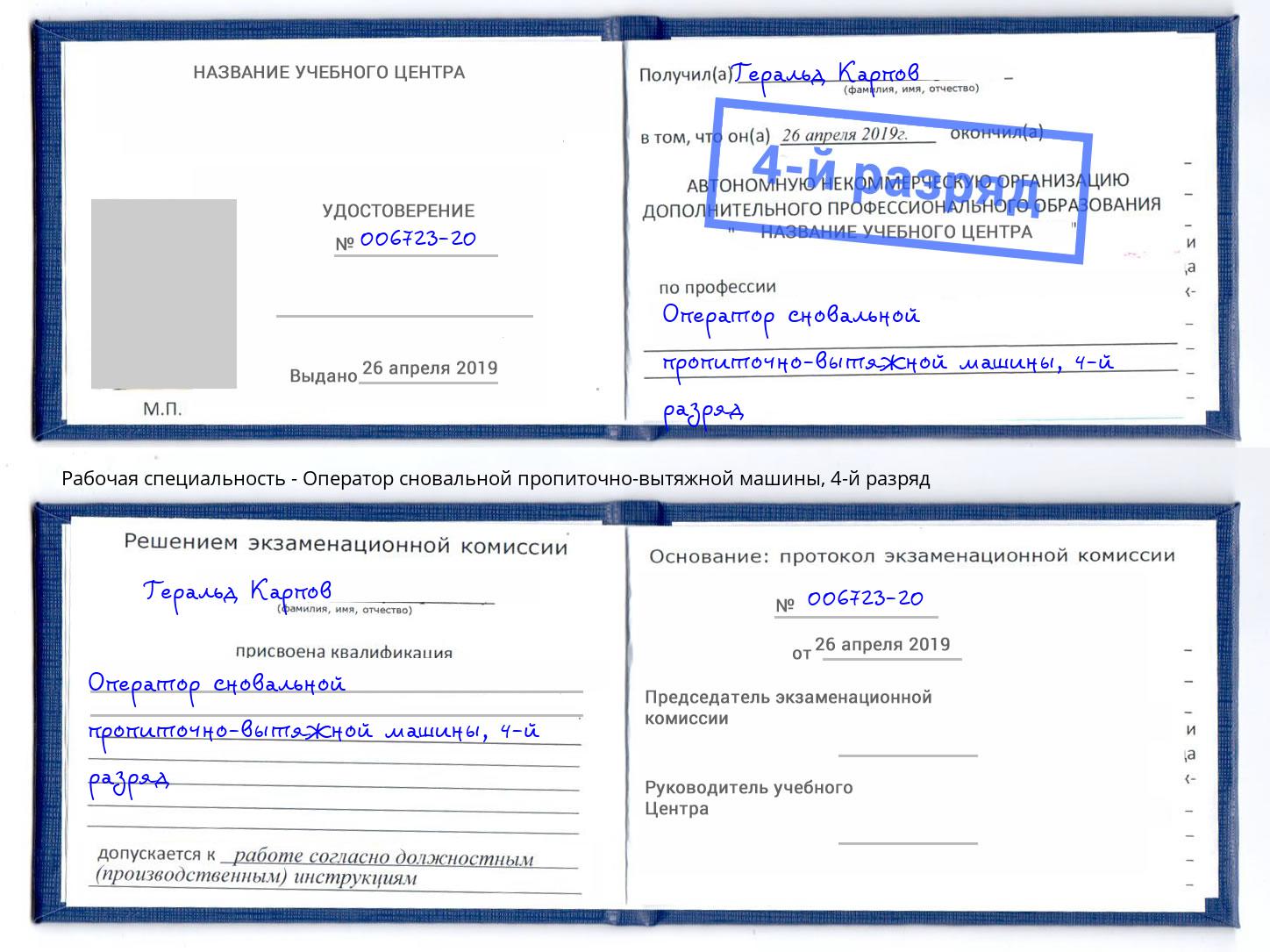 корочка 4-й разряд Оператор сновальной пропиточно-вытяжной машины Пятигорск